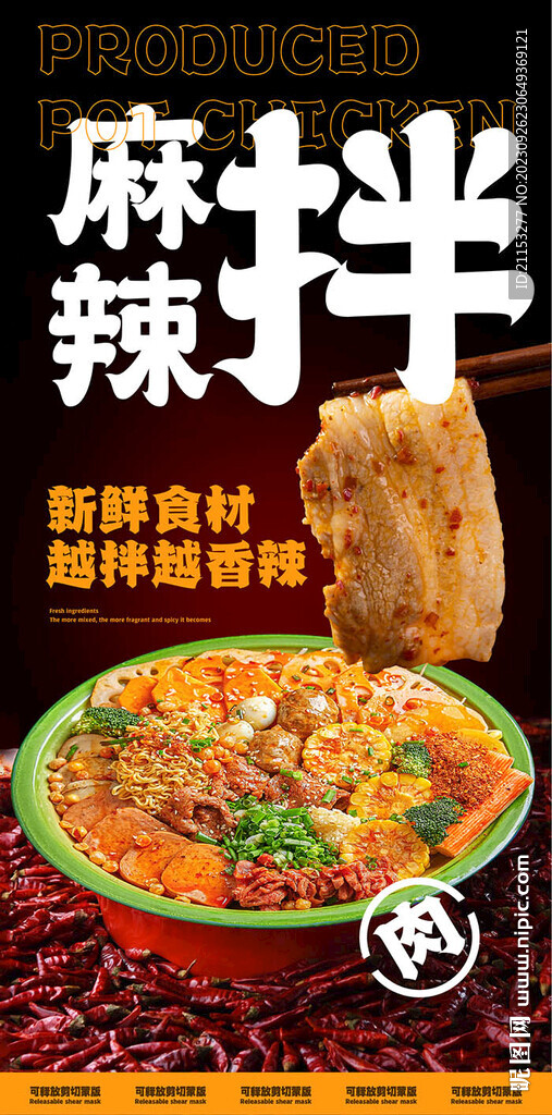 麻辣烫 麻辣拌海报