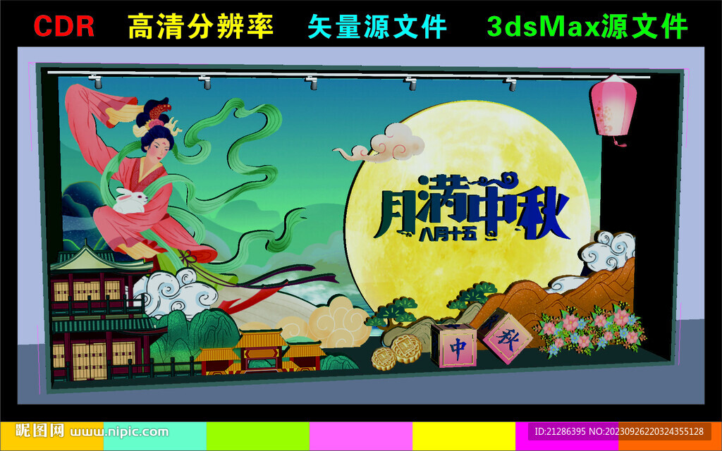 中秋美陈