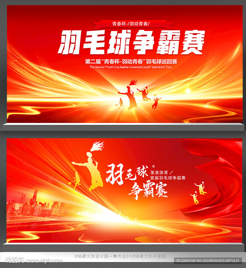 羽毛球比赛