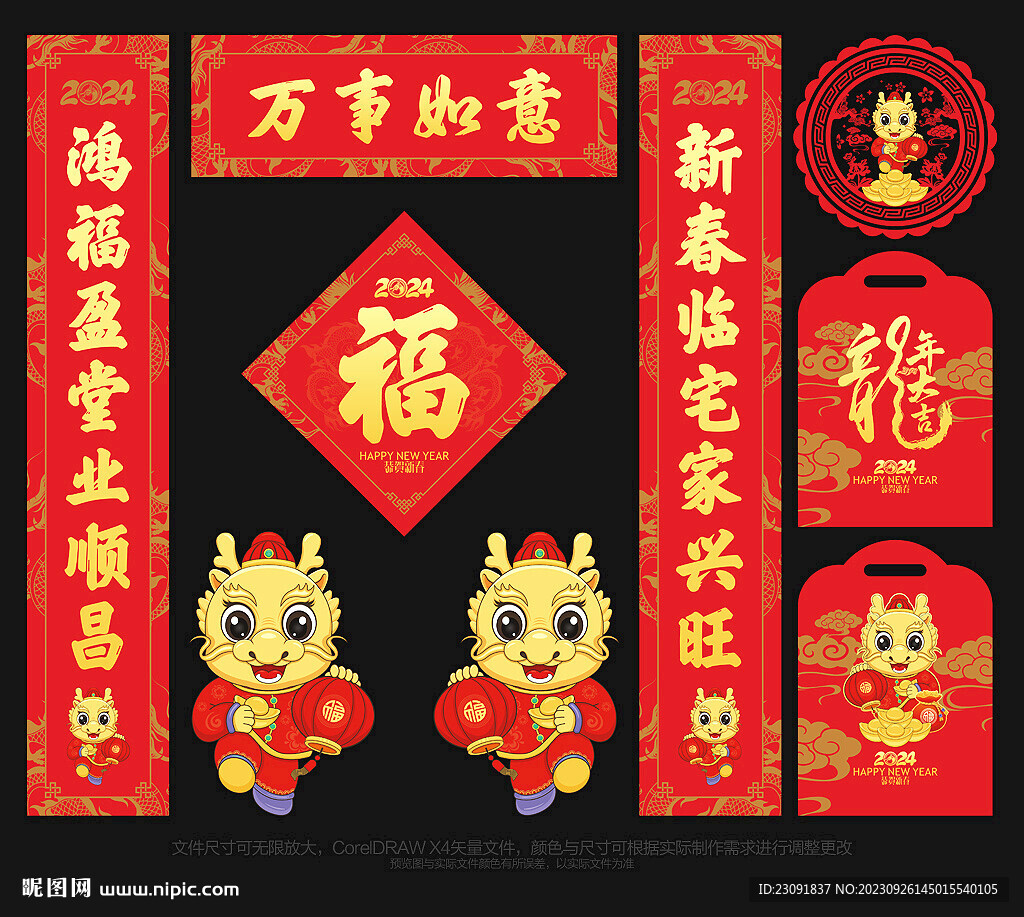 龙年对联
