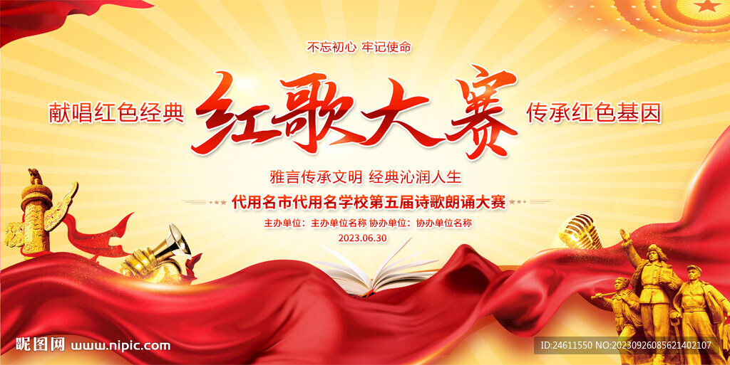 校园社区红歌大赛展板