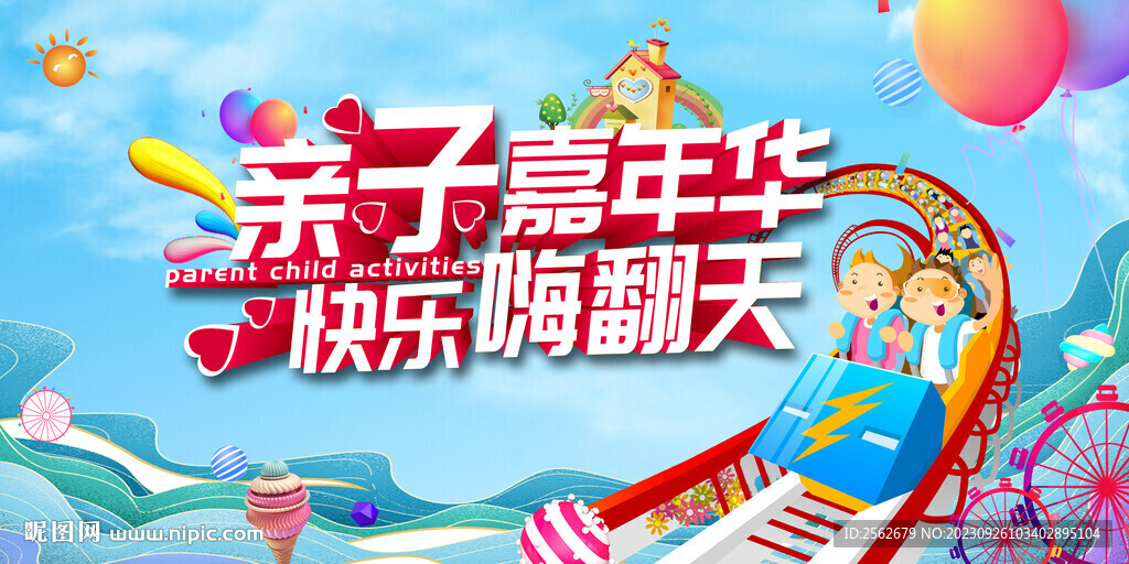 亲子嘉年华