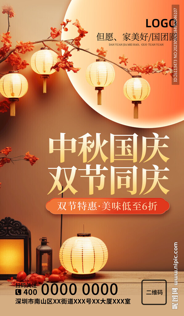 中秋国庆海报