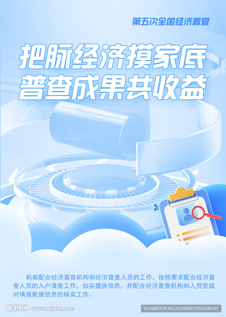 全国经济普查海报设计图__海报设计_广告设计_设计图库_昵图网nipic.com
