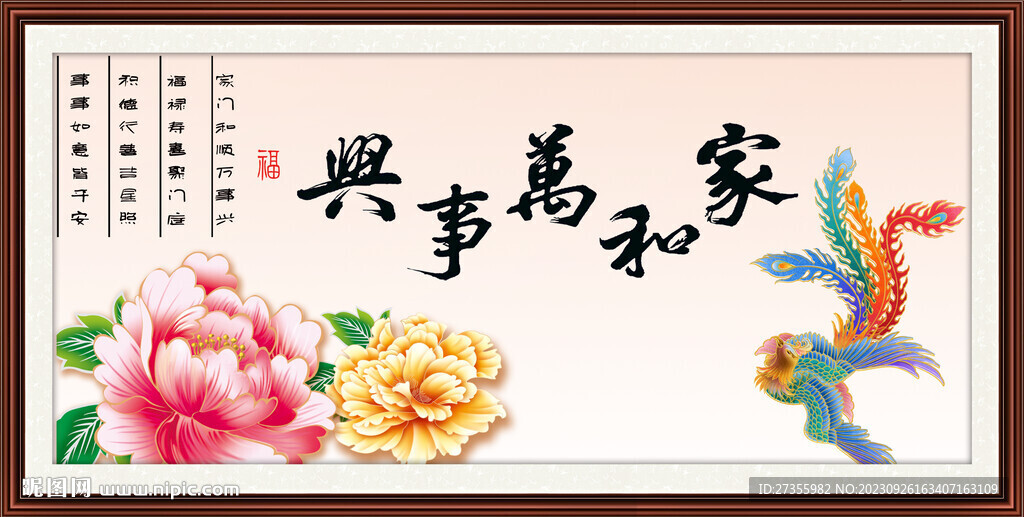 家和万事兴 