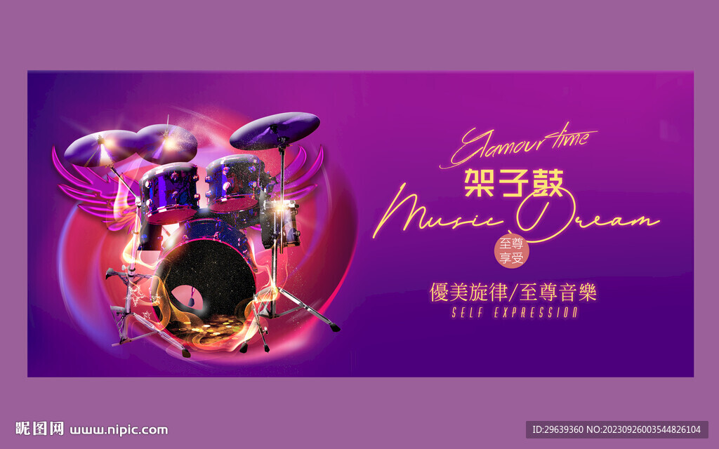 架子鼓广告