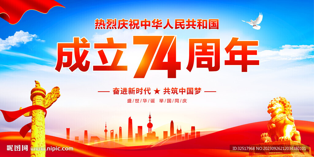 国庆74周年