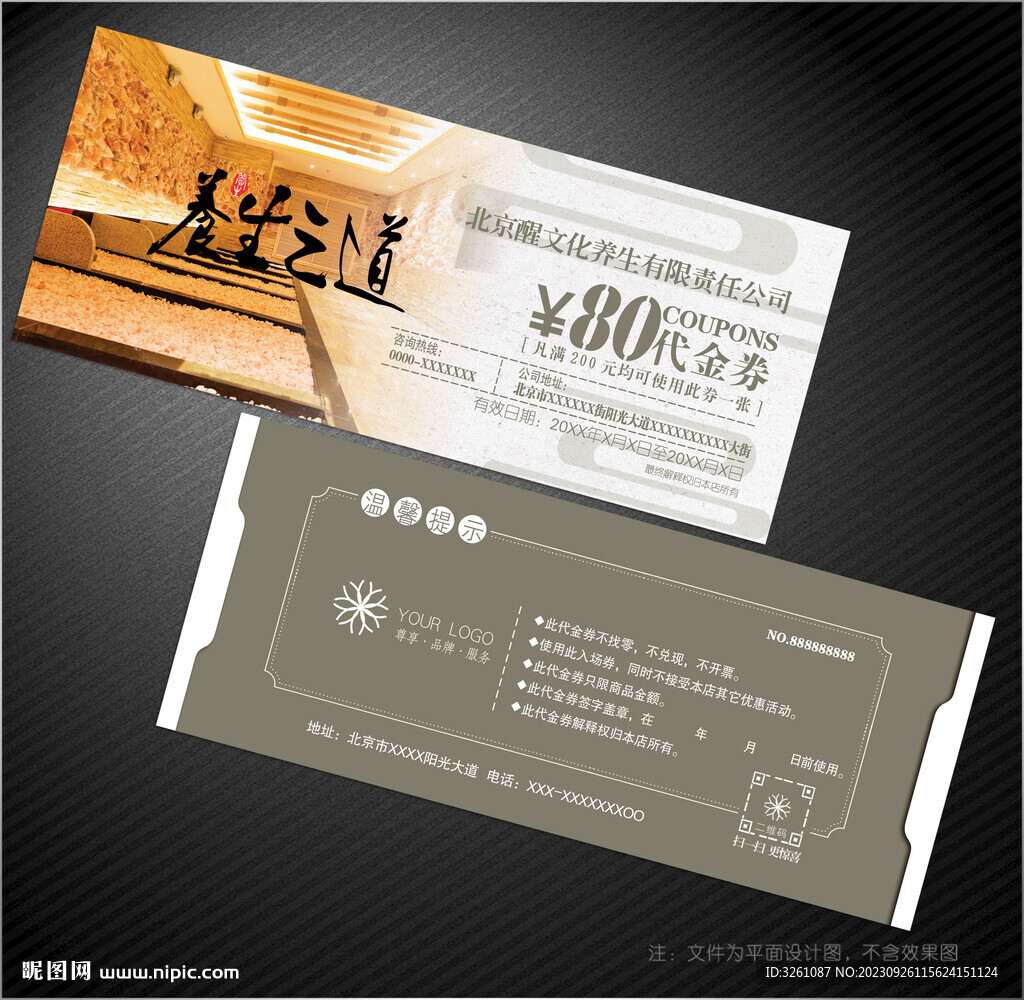 养生代金券