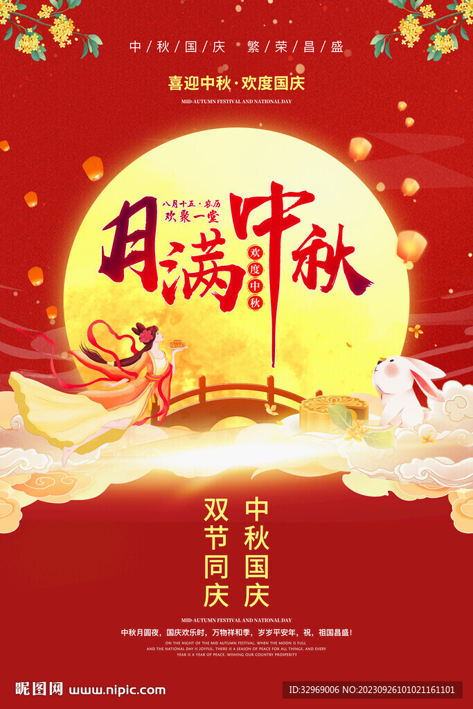 中秋国庆海报