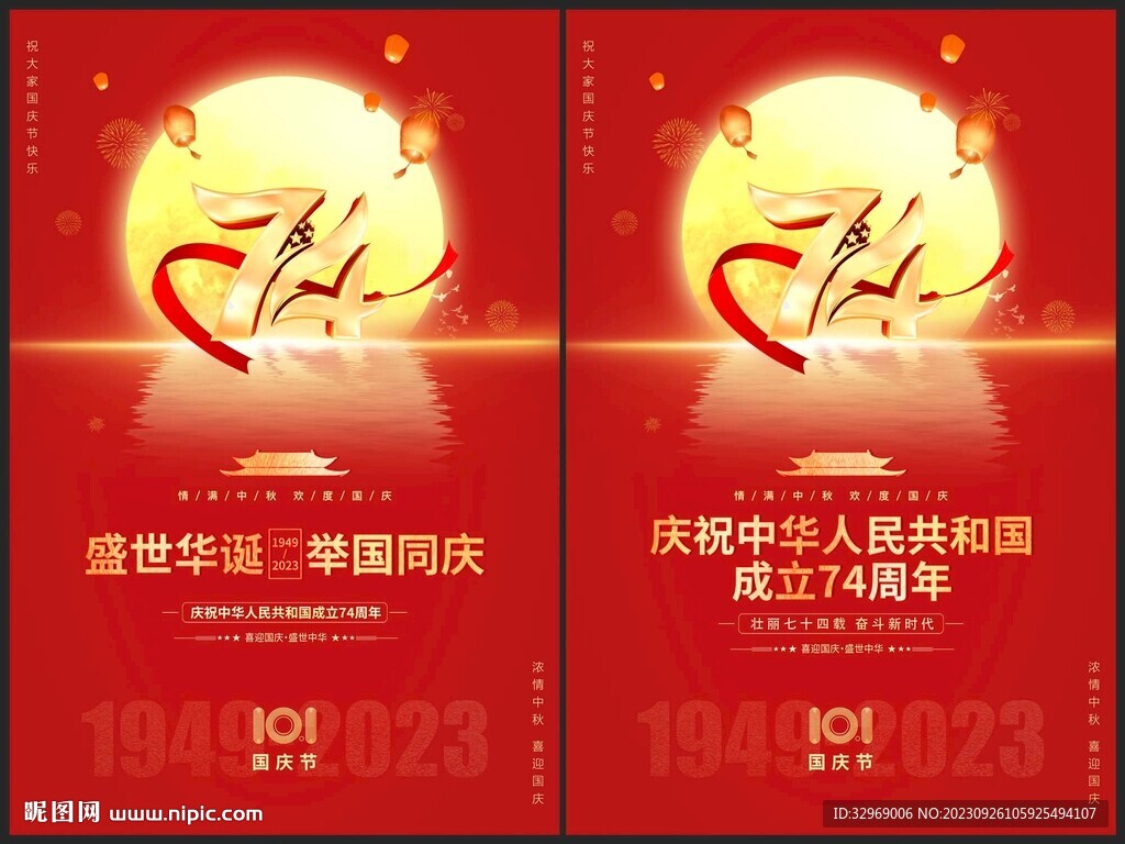 中秋国庆海报