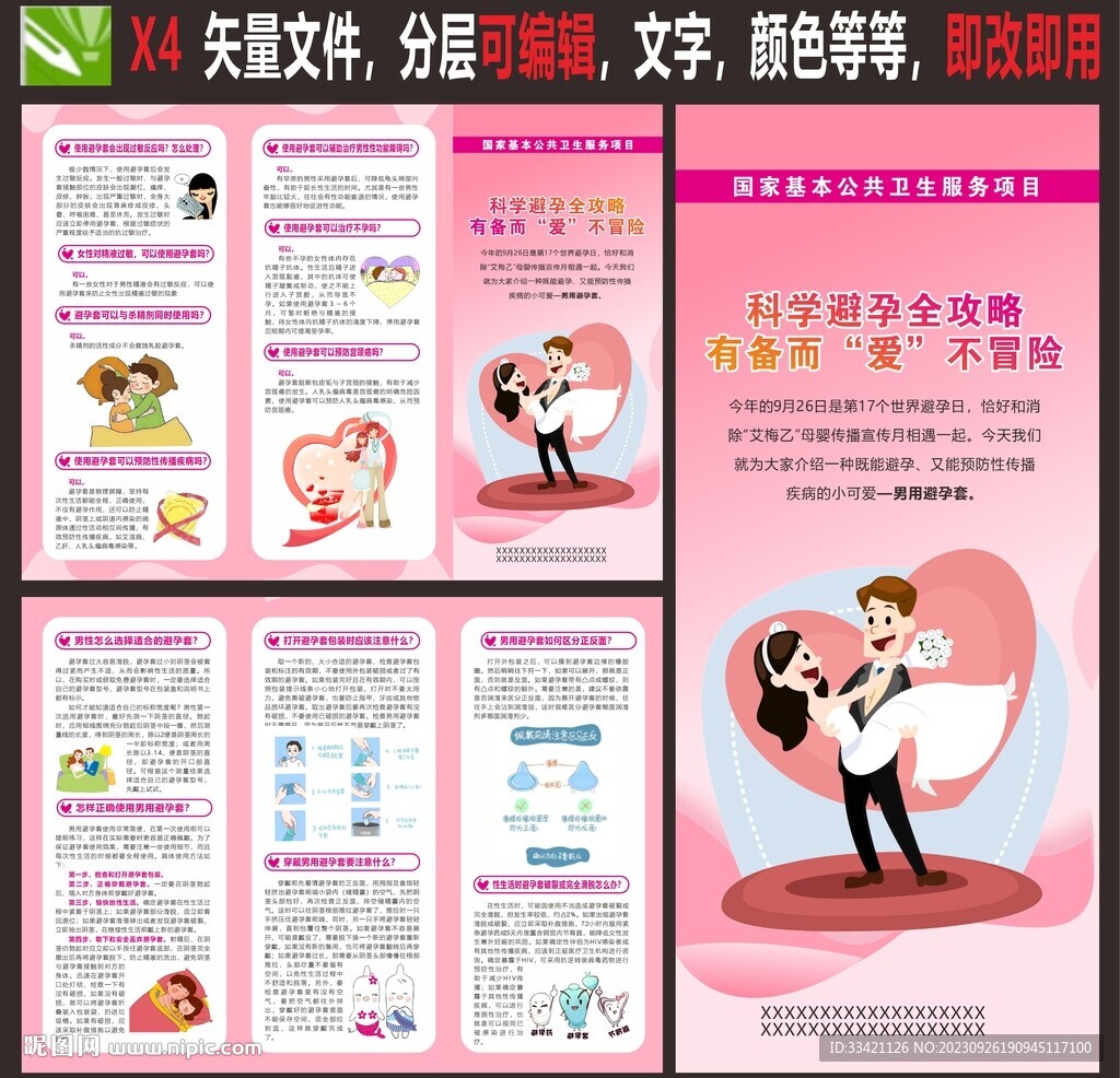科学避孕
