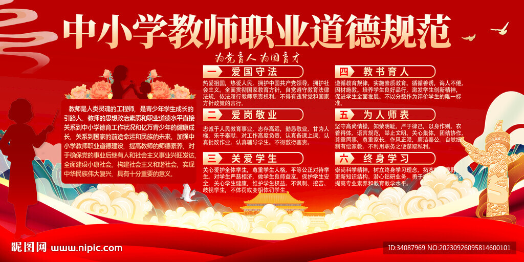 中小学教师职业道德规范