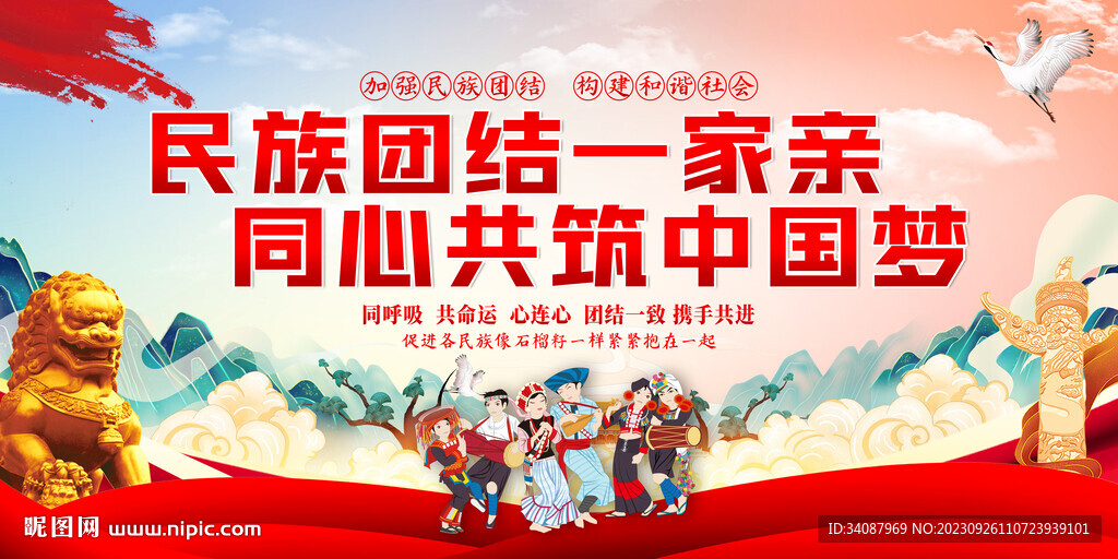 民族团结