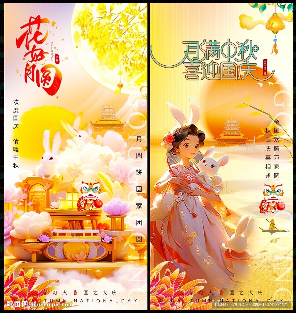 中秋国庆