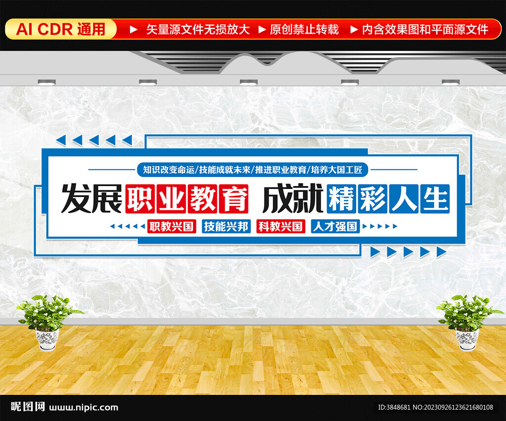 发展职业教育文化墙