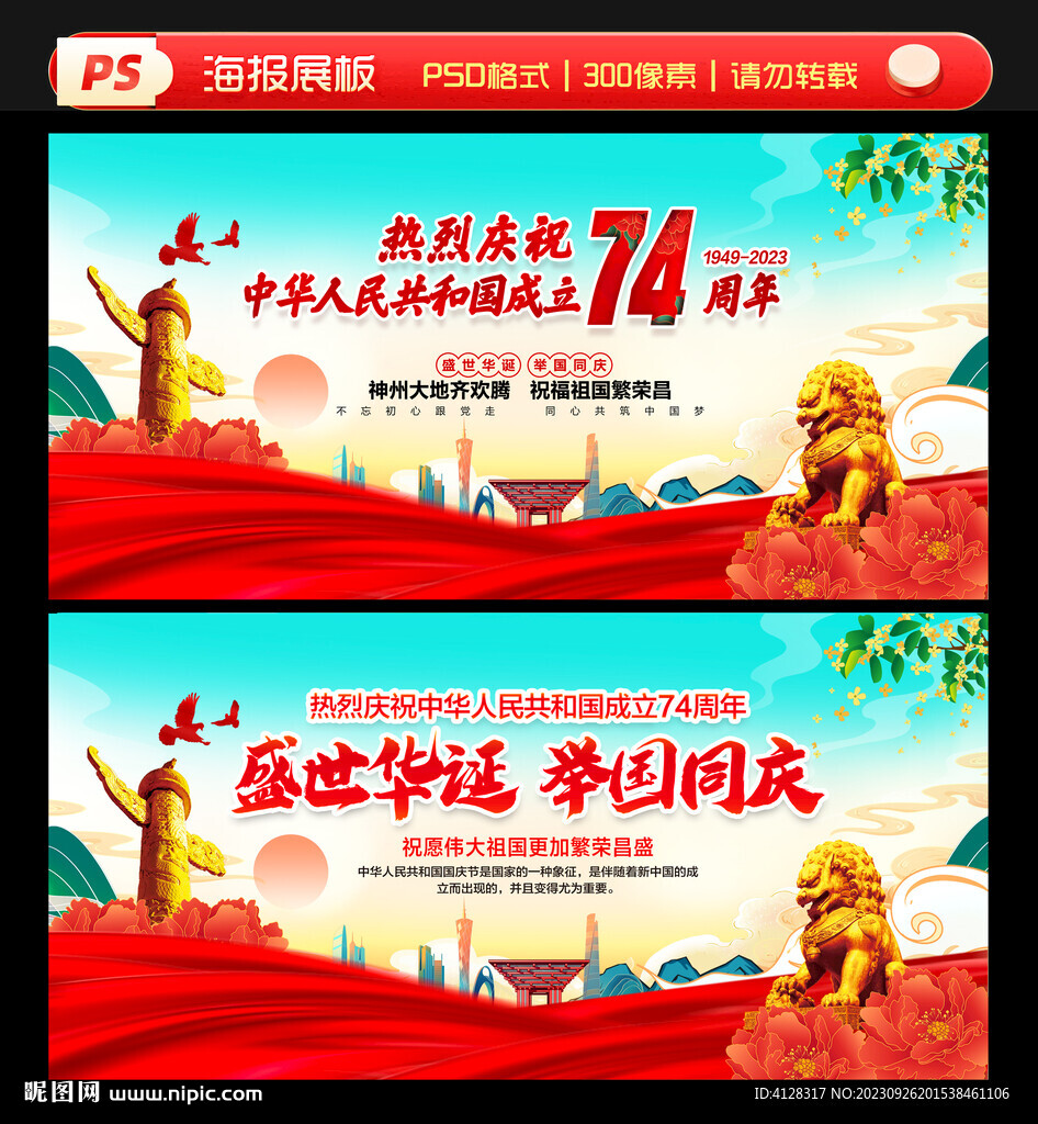 国庆74周年