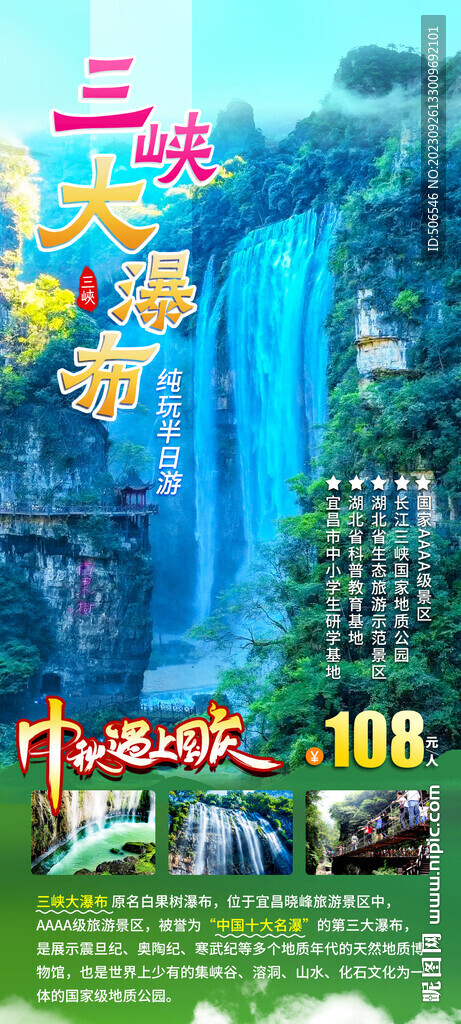 三峡大瀑布旅游广告宣传图