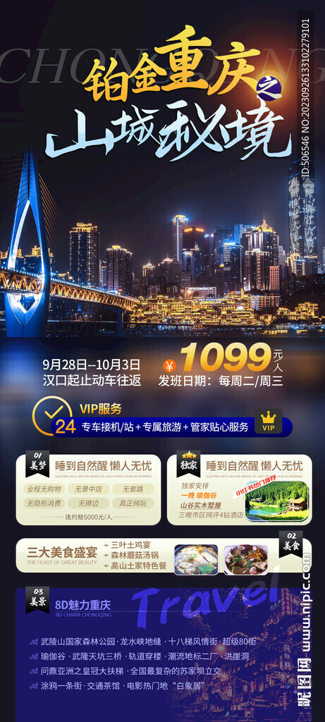山城重庆旅游广告宣传图