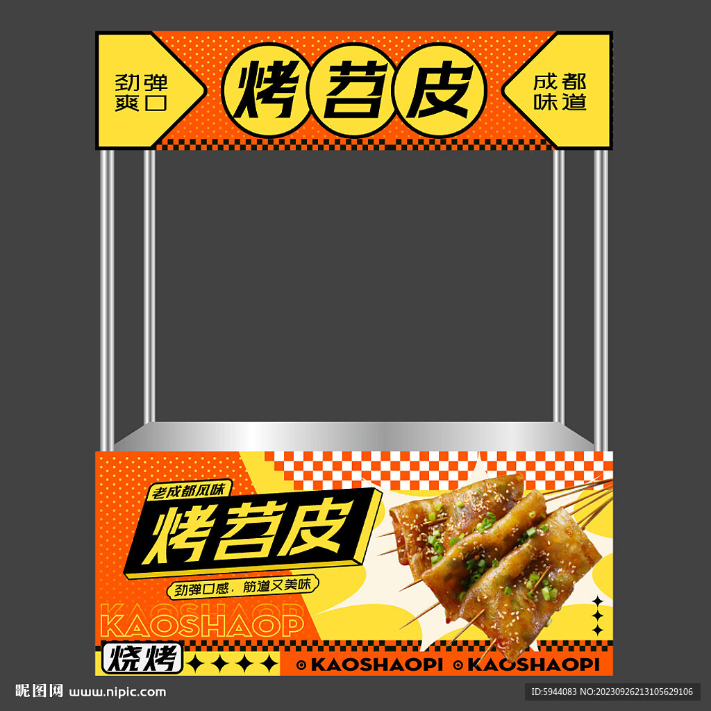 烤苕皮