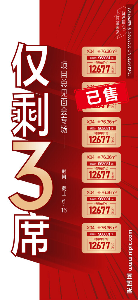 仅剩3套红金特价房源