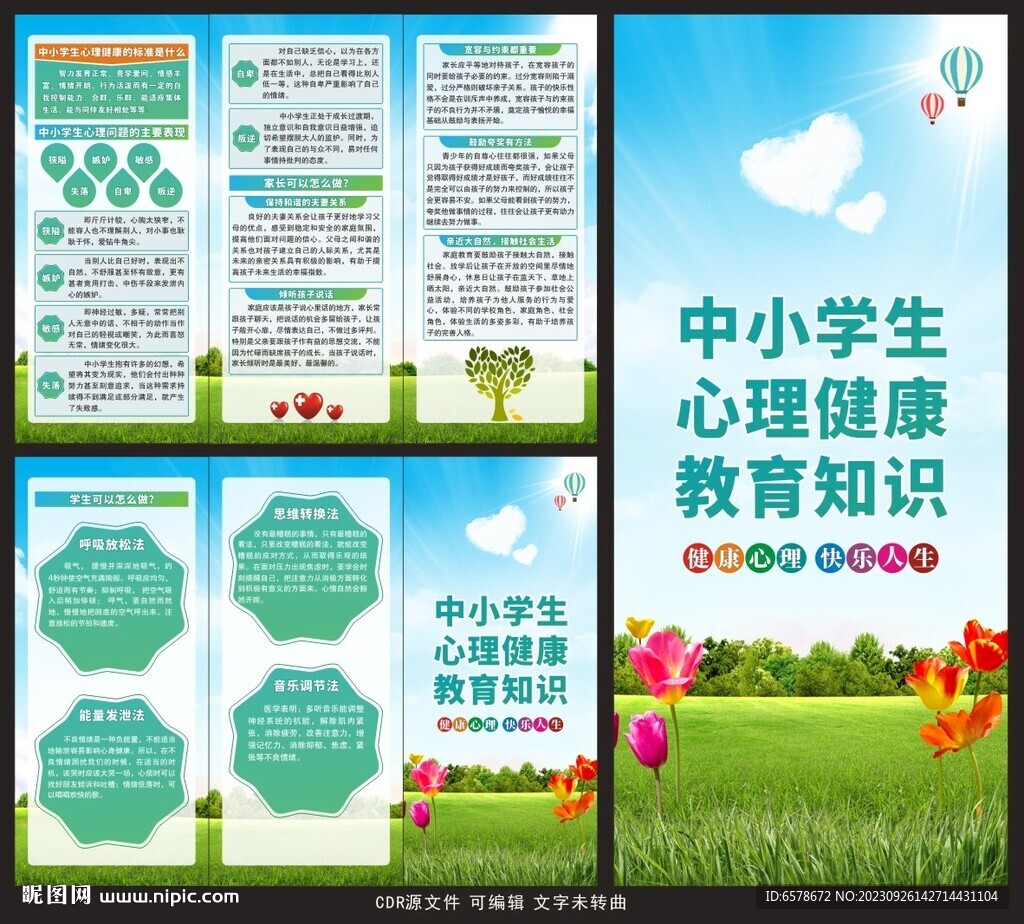 中小学生心理健康教育三折页