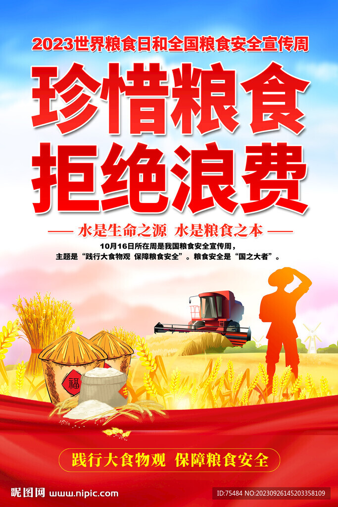 世界粮食日海报