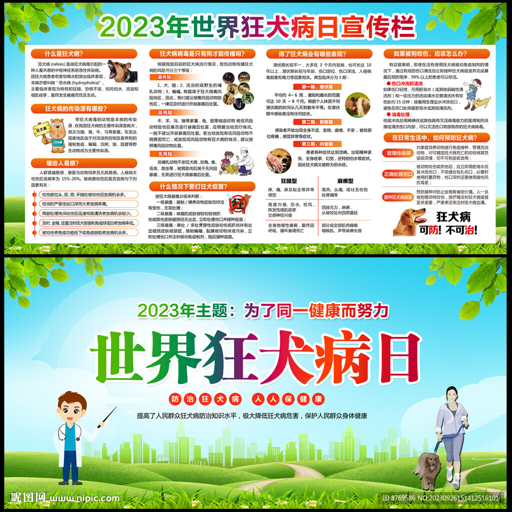 2023年世界狂犬病日