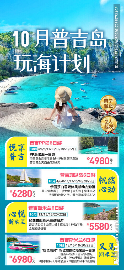 普吉计划总表
