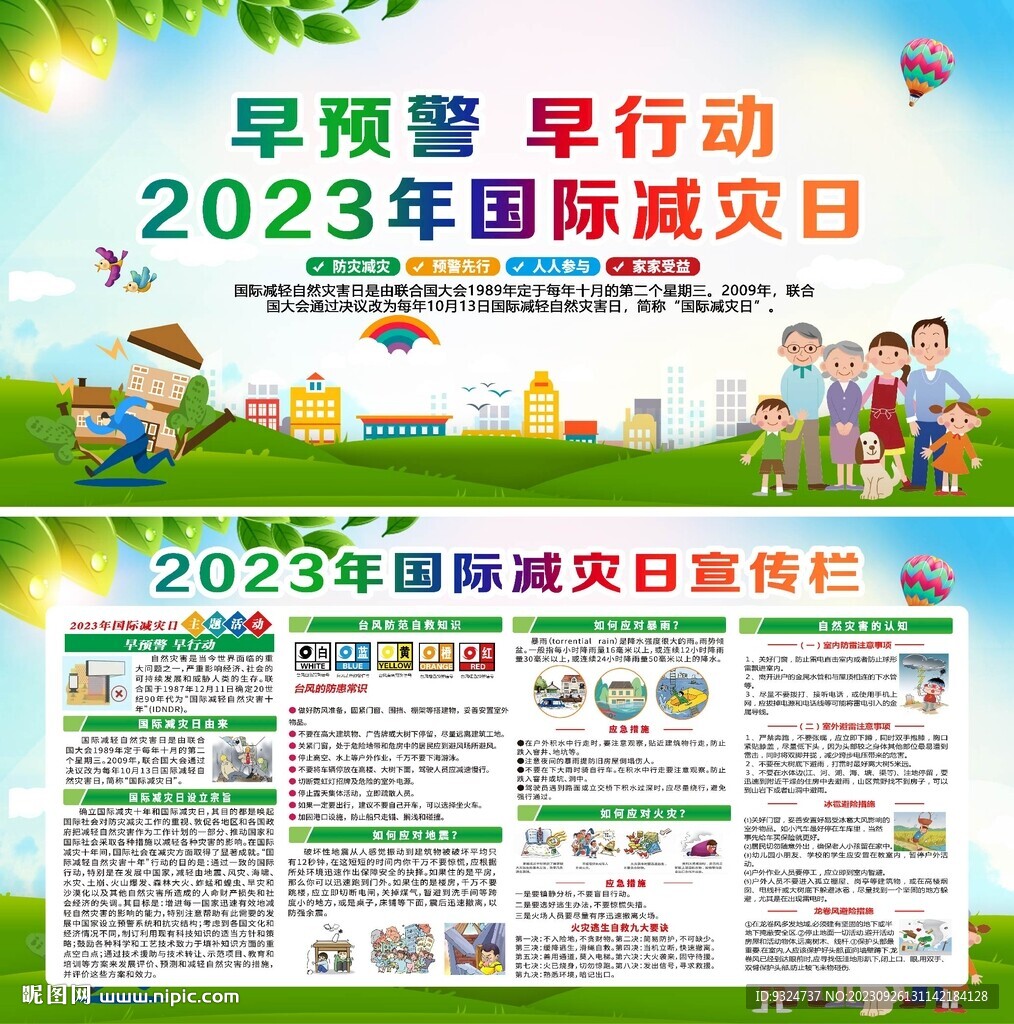 2023年国际减灾