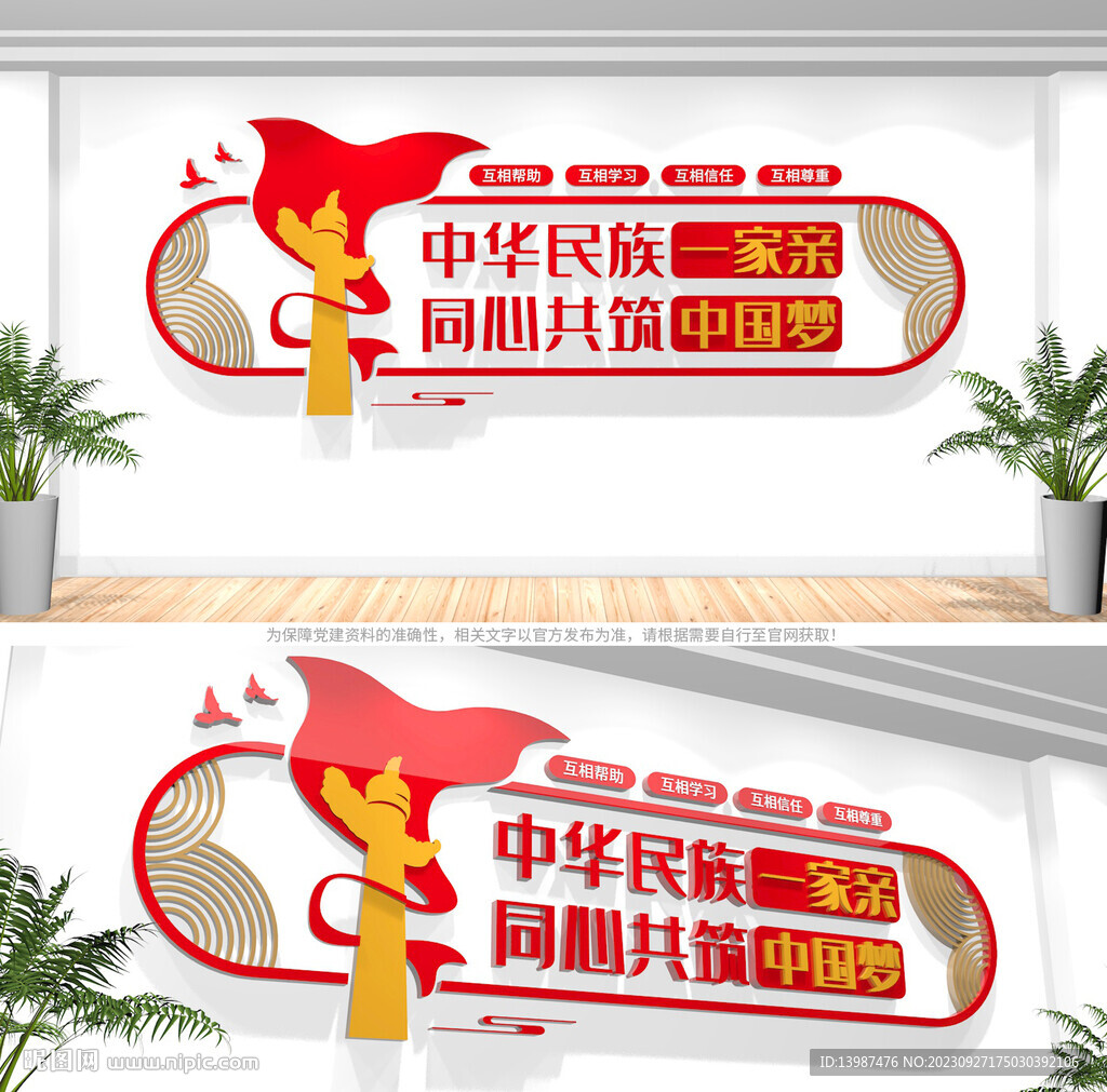 民族团结文化墙
