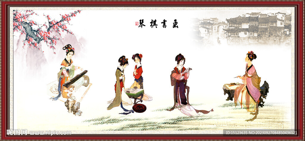 琴棋书画
