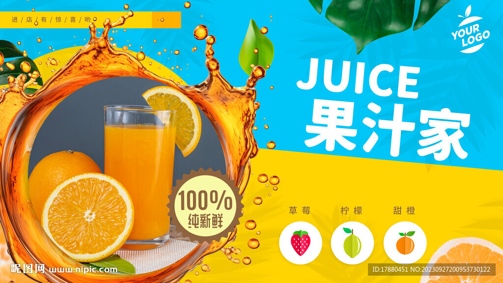 果汁店海报