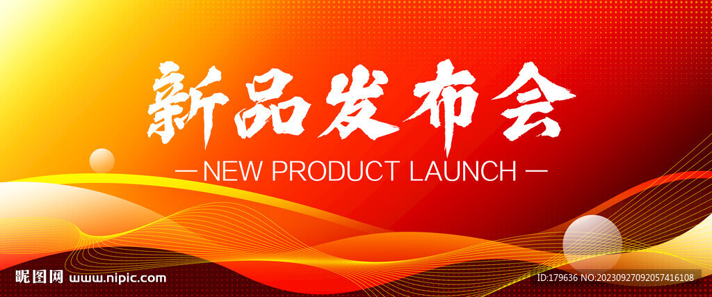 新品发布会