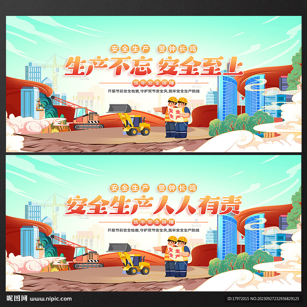 安全生产