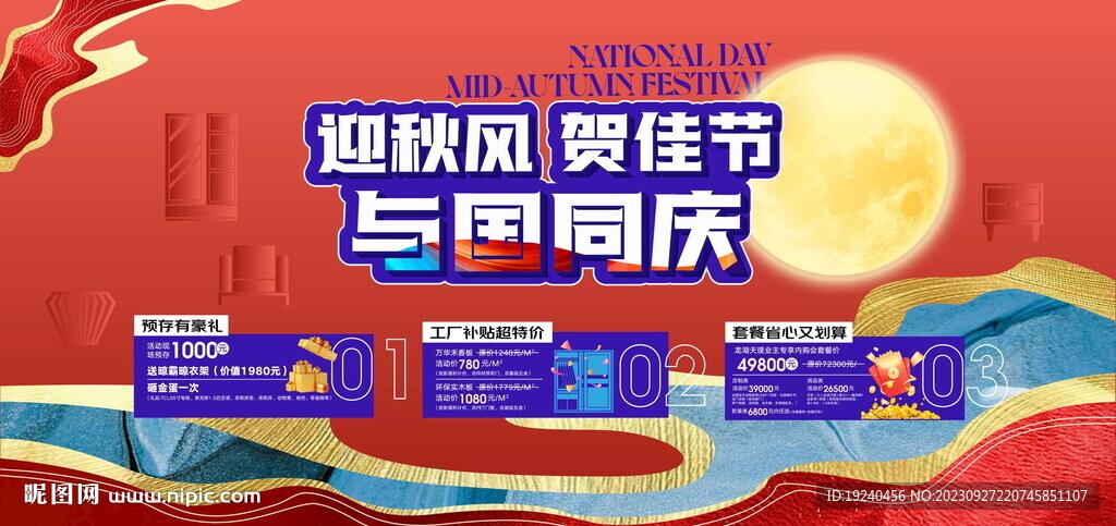 中秋国庆活动海报