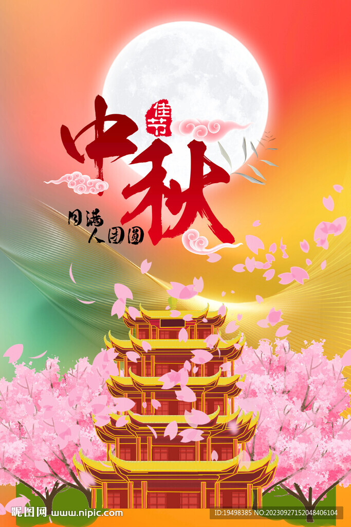 中秋团圆快乐
