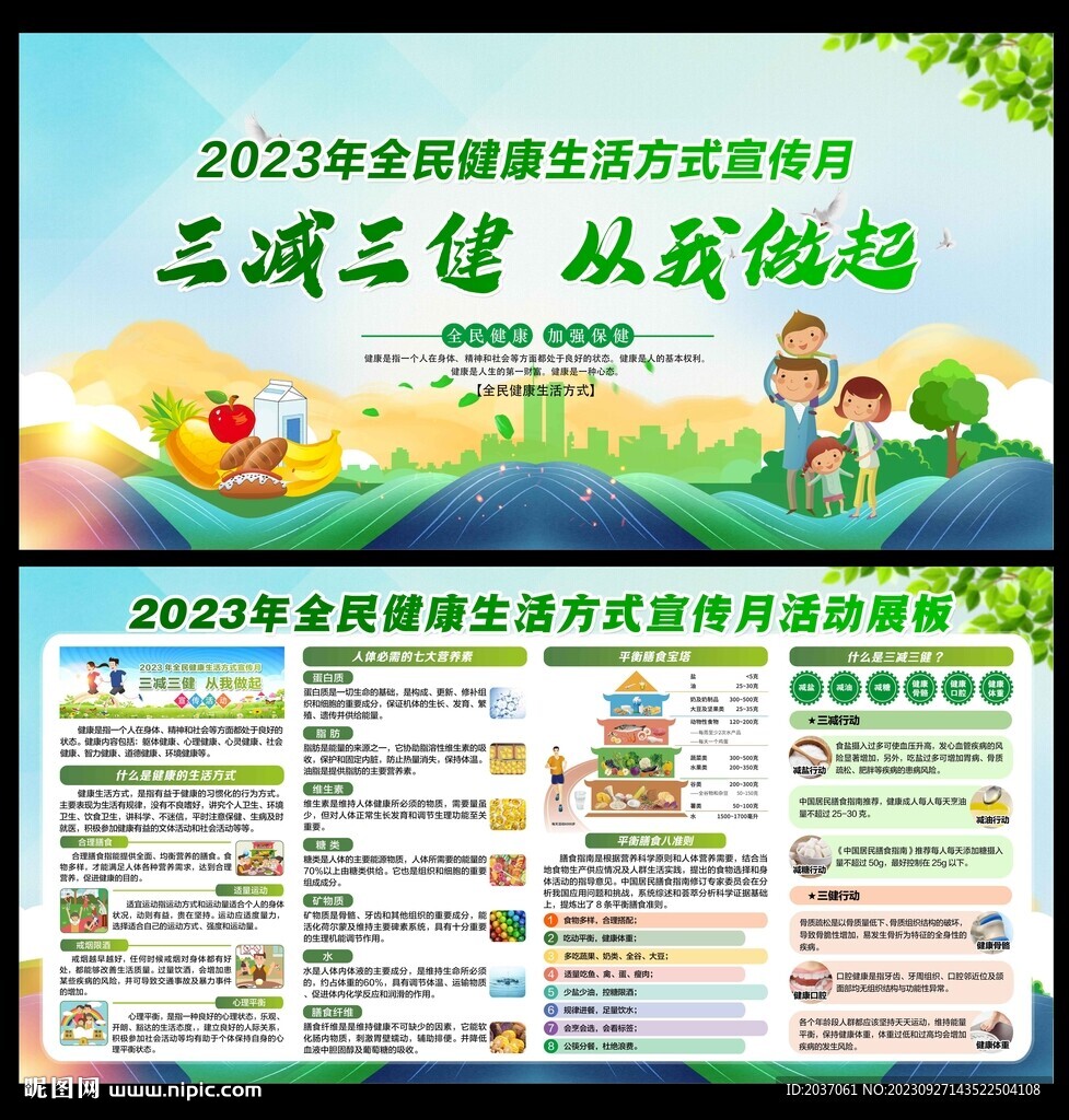 全民健康生活方式宣传月