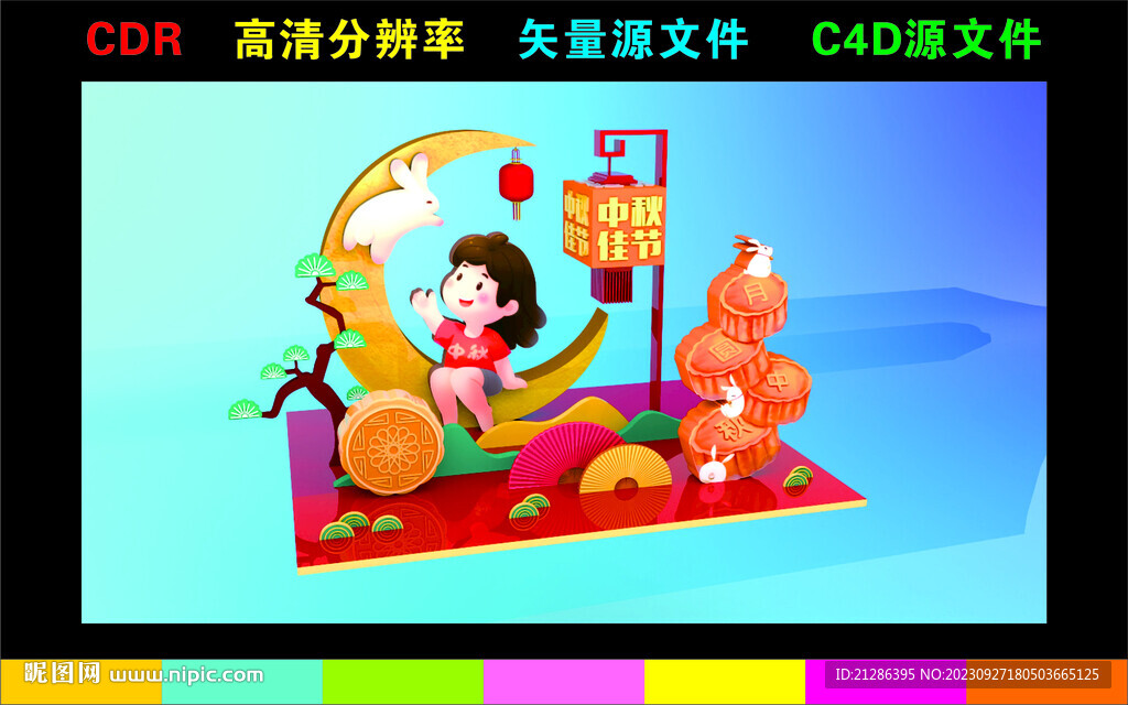 中秋美陈