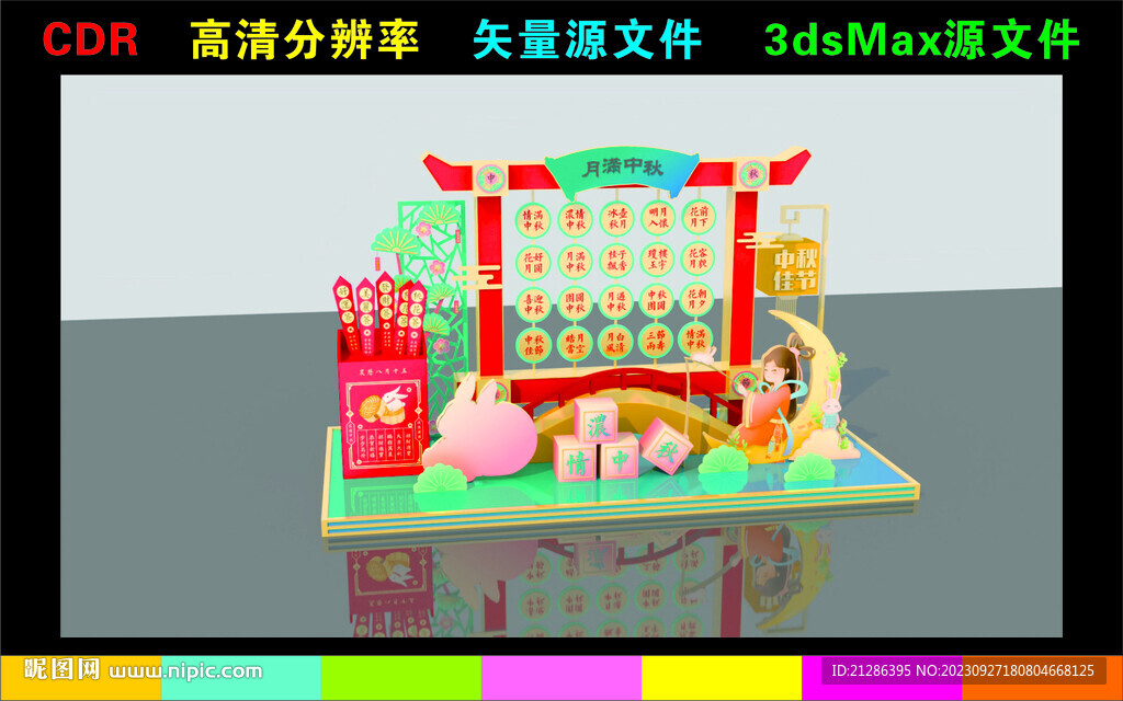中秋美陈