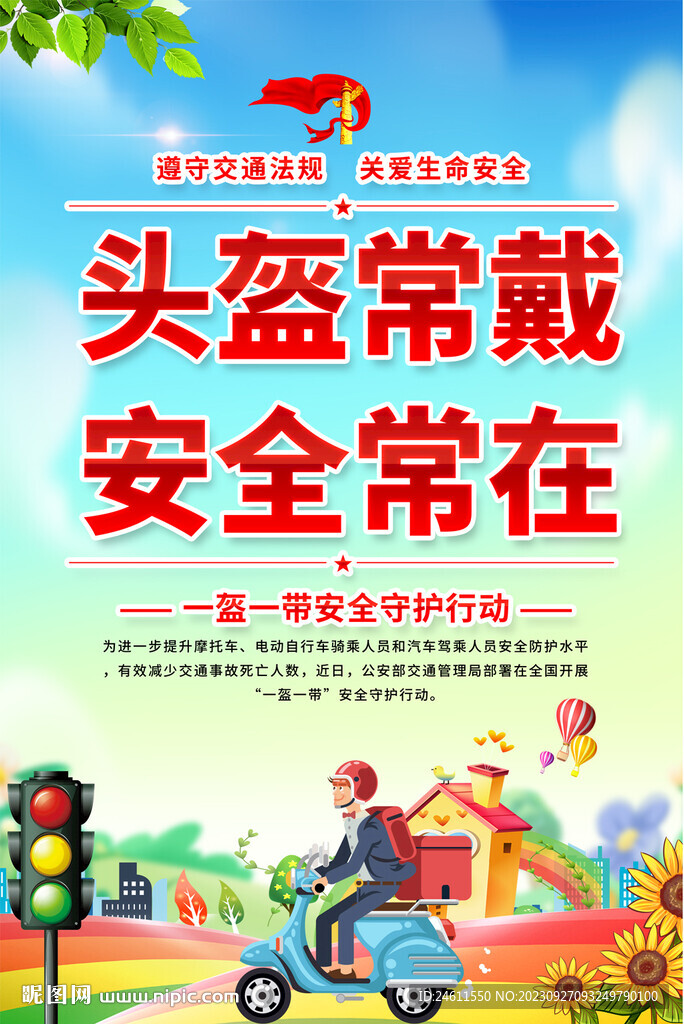 一盔一带宣传海报