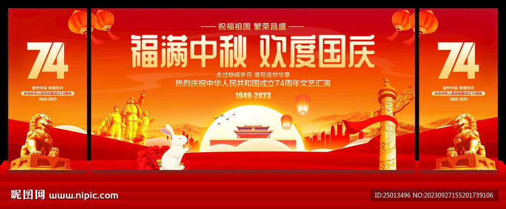 迎中秋庆国庆