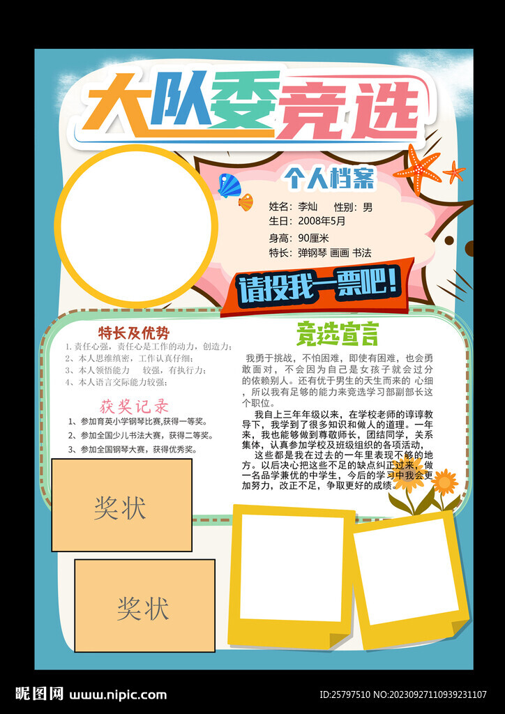小学生大队委员竞选海报小报