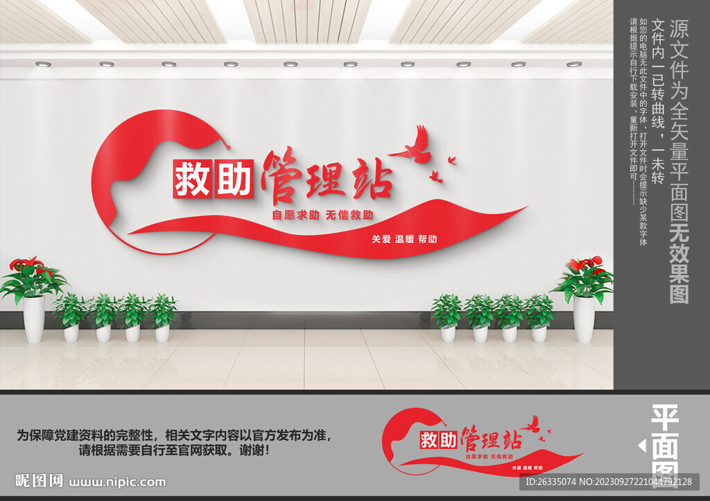 救助管理站服务中心文化墙