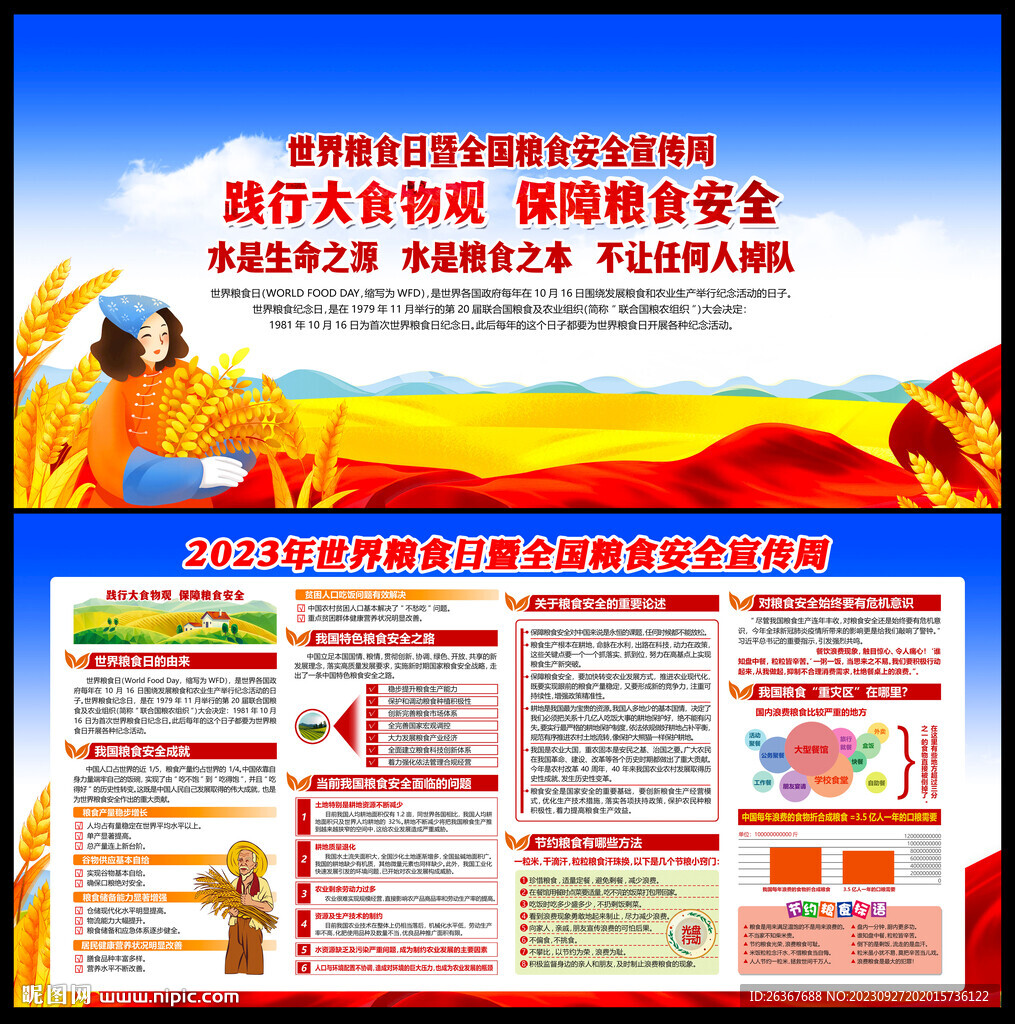 全国粮食安全宣传周