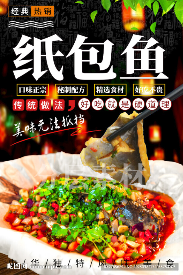 纸包鱼