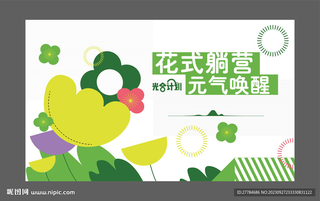 春游 露营