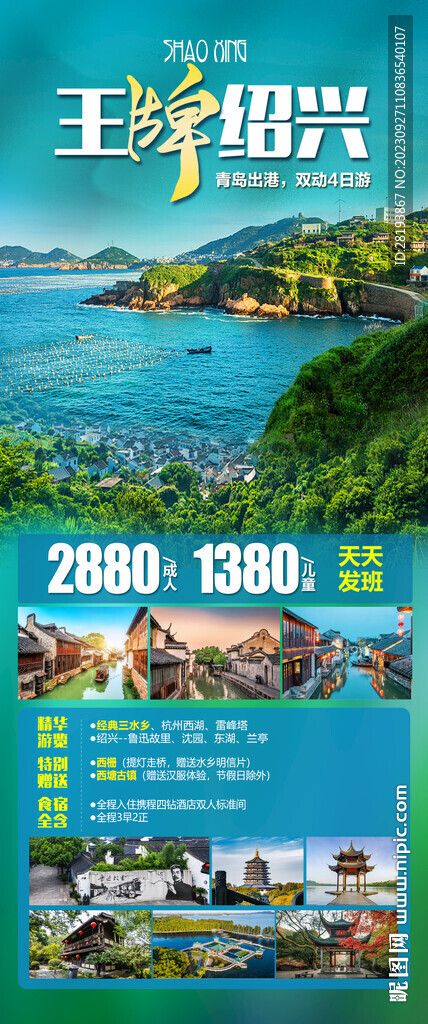 华东绍兴旅游海报