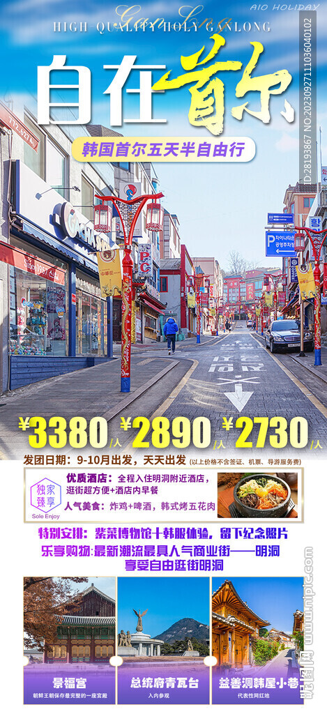 韩国首尔旅游海报