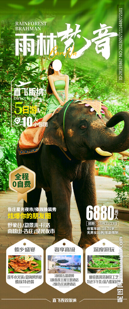 云南西双版纳旅游海报