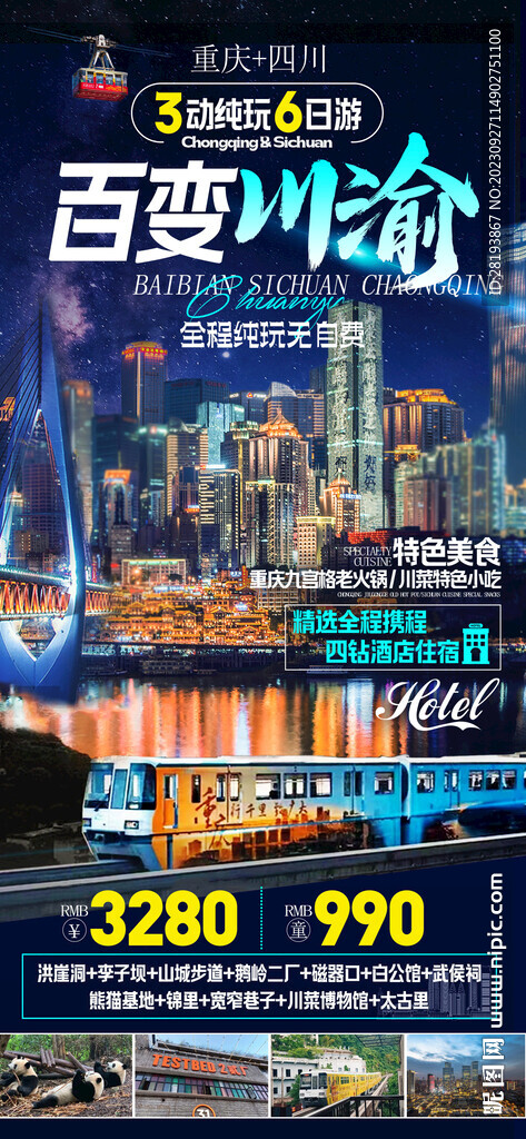 四川重庆旅游海报